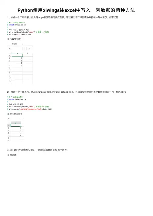 Python使用xlwings往excel中写入一列数据的两种方法