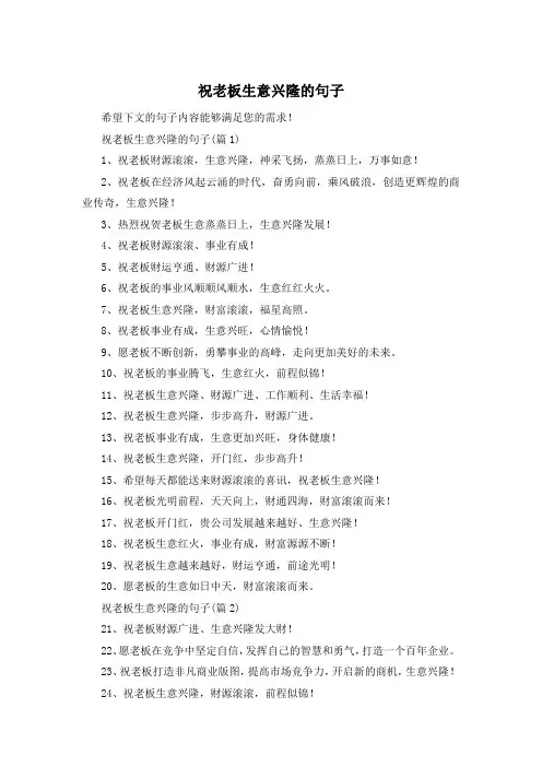 祝老板生意兴隆的句子