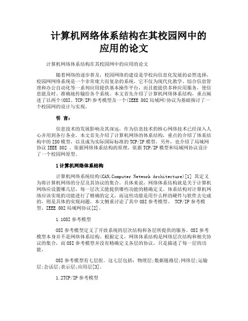计算机网络体系结构在其校园网中的应用的论文