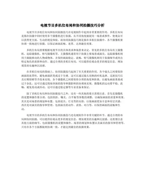 电视节目多机位布局和协同拍摄技巧分析