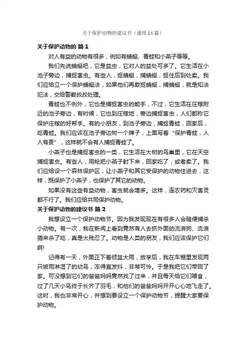 关于保护动物的建议书（通用14篇）