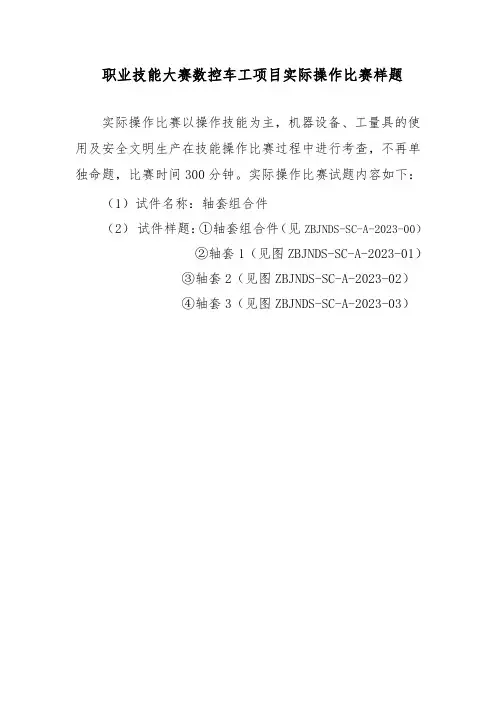 职业技能大赛数控车工项目实际操作比赛样题