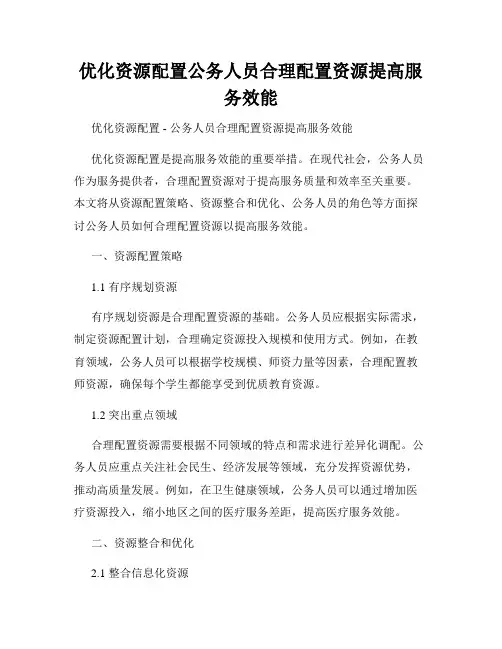 优化资源配置公务人员合理配置资源提高服务效能