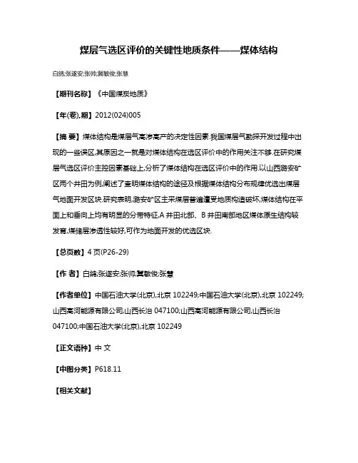煤层气选区评价的关键性地质条件——煤体结构