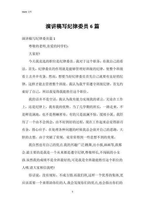 演讲稿写纪律委员6篇