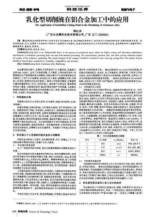 乳化型切削液在铝合金加工中的应用