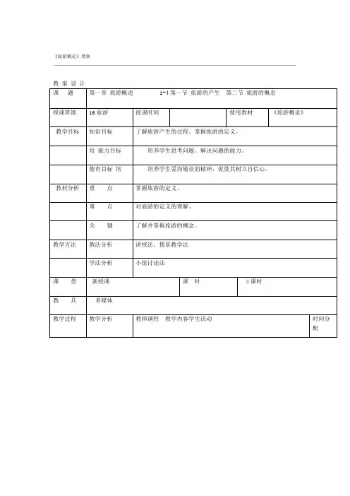 旅游概论教案