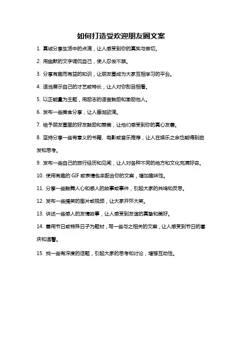如何打造受欢迎朋友圈文案