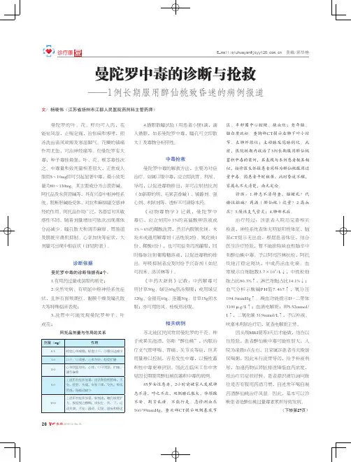 曼陀罗中毒的诊断与抢救——1例长期服用醉仙桃致昏迷的病例报道
