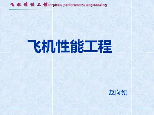 第一章_飞机性能工程_预备知识_-_A