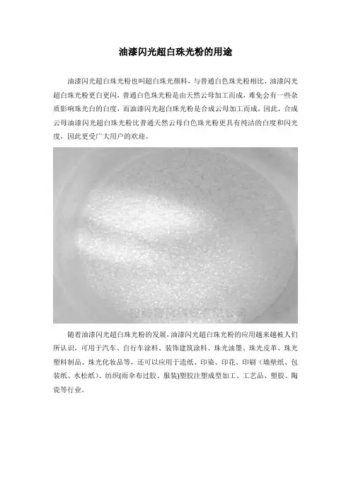 油漆闪光超白珠光粉的用途