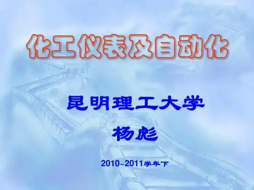 第11章 典型化工单元的控制方案汇总