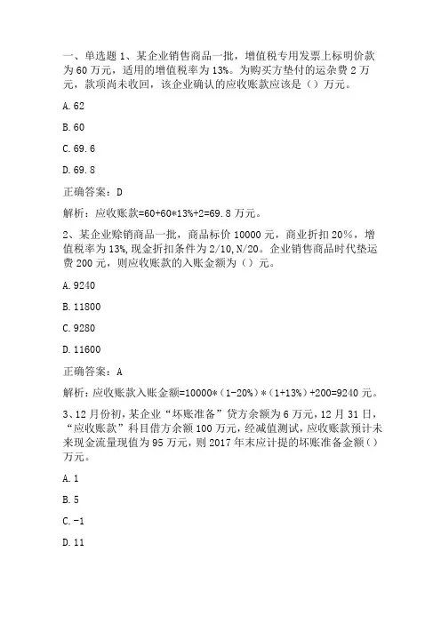财务会计：应收及预付款项 习题与答案