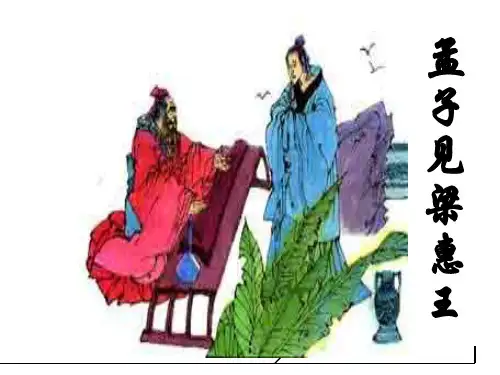 孟子见梁惠王ppt3 人教课标版最新公开课优选PPT课件