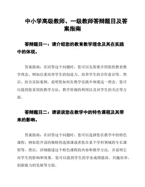 中小学高级教师、一级教师答辩题目及答案指南