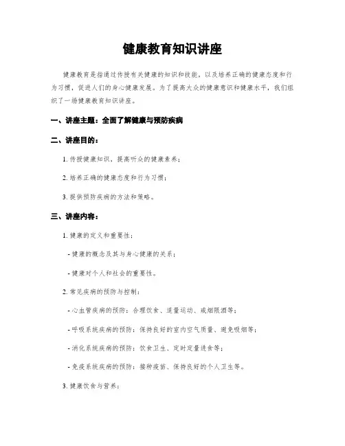 健康教育知识讲座