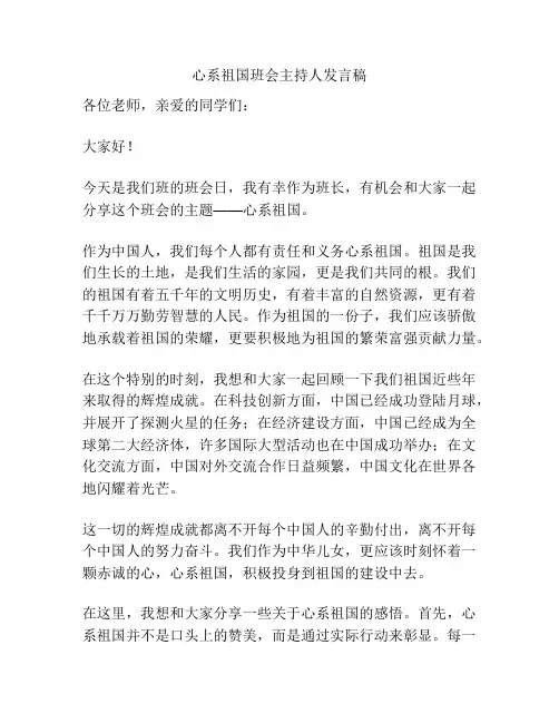 心系祖国班会主持人发言稿