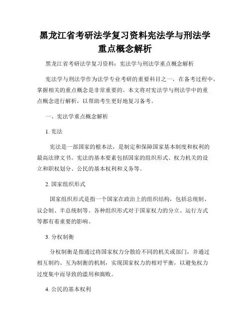 黑龙江省考研法学复习资料宪法学与刑法学重点概念解析