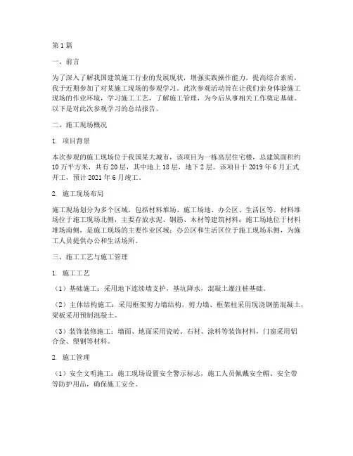参观施工地总结报告范文(3篇)
