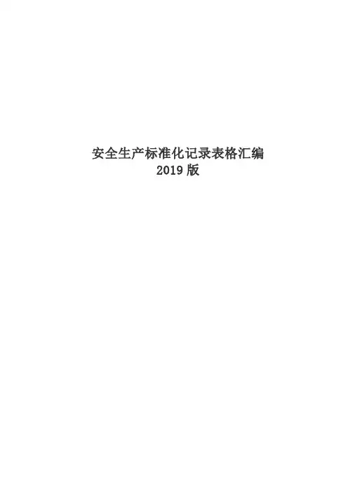 安全生产标准化记录表格汇编