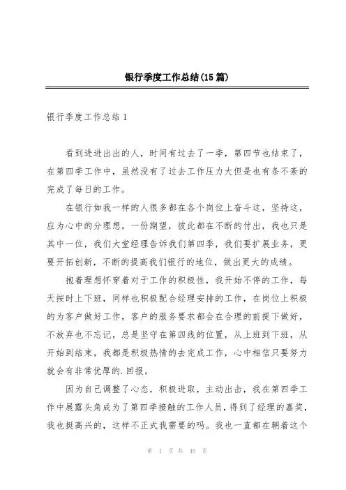 银行季度工作总结(15篇)