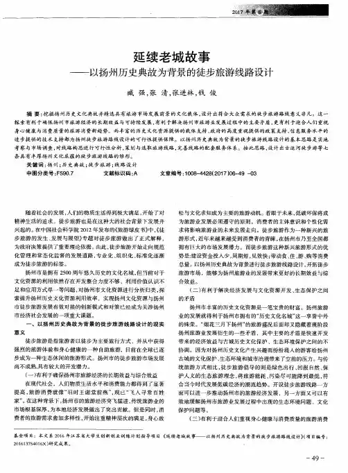 延续老城故事——以扬州历史典故为背景的徒步旅游线路设计