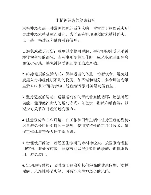 末梢神经炎的健康教育