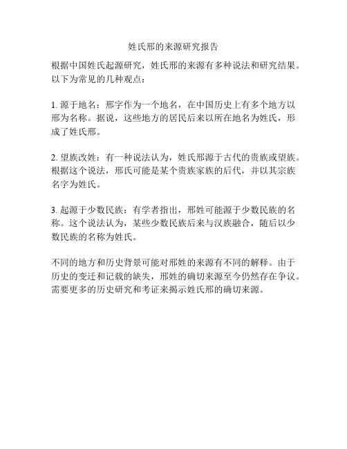 姓氏邢的来源研究报告