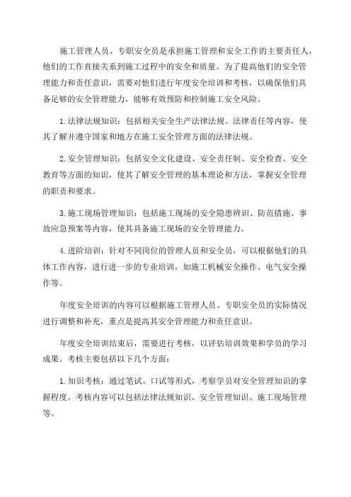 施工管理人员专职安全员年度安全培训及考核记录