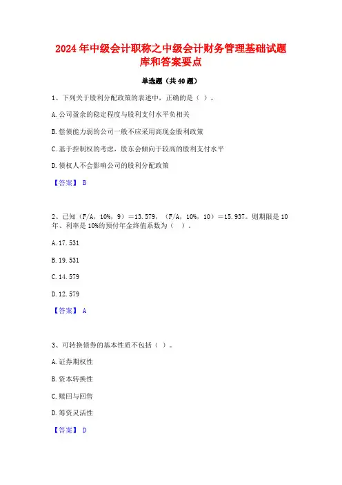 2024年中级会计职称之中级会计财务管理基础试题库和答案要点