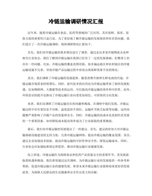 冷链运输调研情况汇报