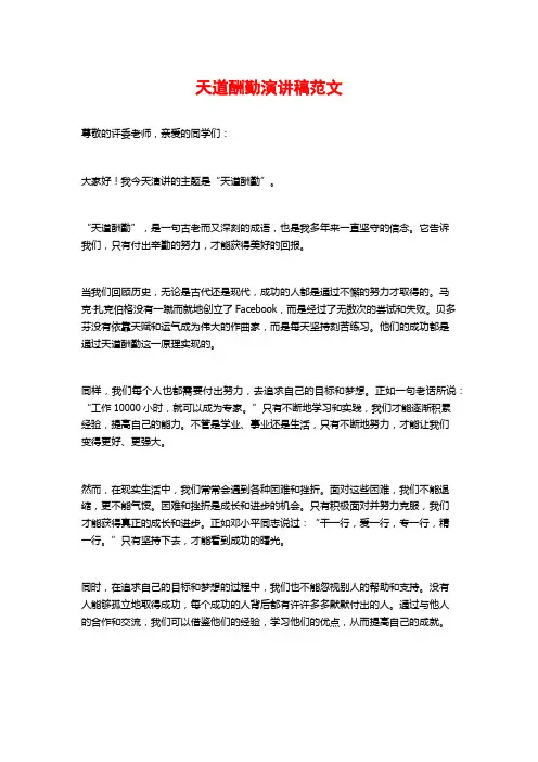 天道酬勤演讲稿范文