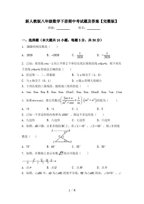 新人教版八年级数学下册期中考试题及答案【完整版】