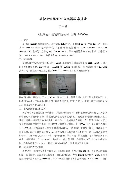 某轮RWO型油水分离器故障排除