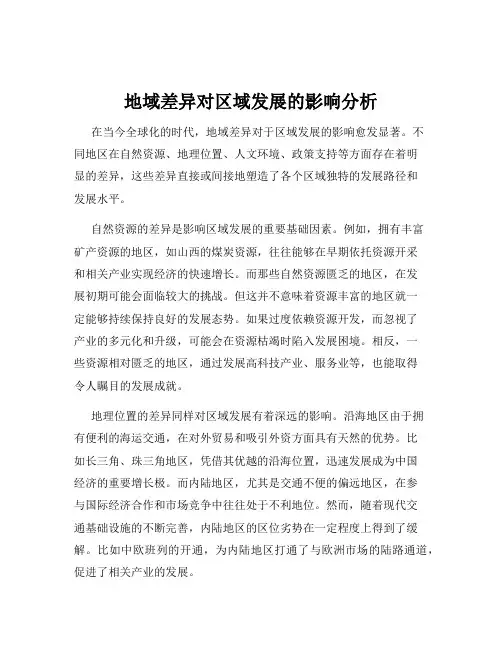 地域差异对区域发展的影响分析