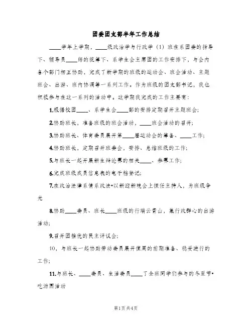 团委团支部半年工作总结（2篇）