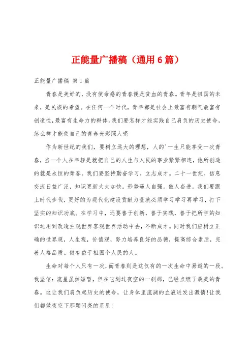 正能量广播稿(通用6篇)