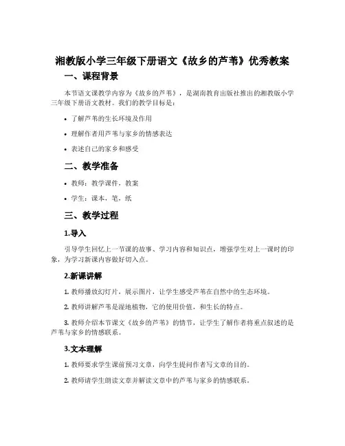 湘教版小学三年级下册语文《故乡的芦苇》优秀教案