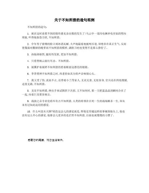关于不知所措的造句范例