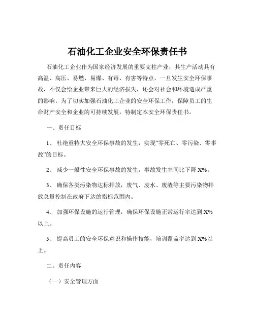 石油化工企业安全环保责任书