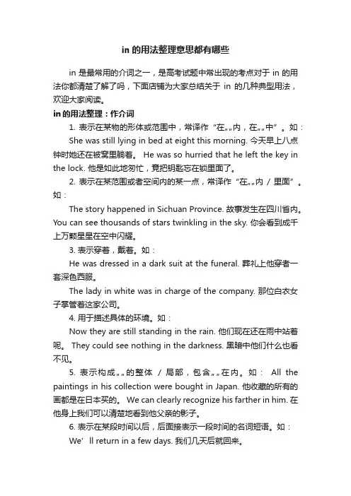 in的用法整理意思都有哪些
