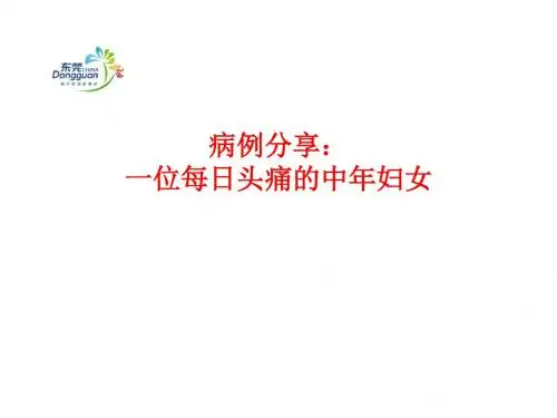 新编文档-慢性紧张型头痛与焦虑抑郁-文档资料-精品文档