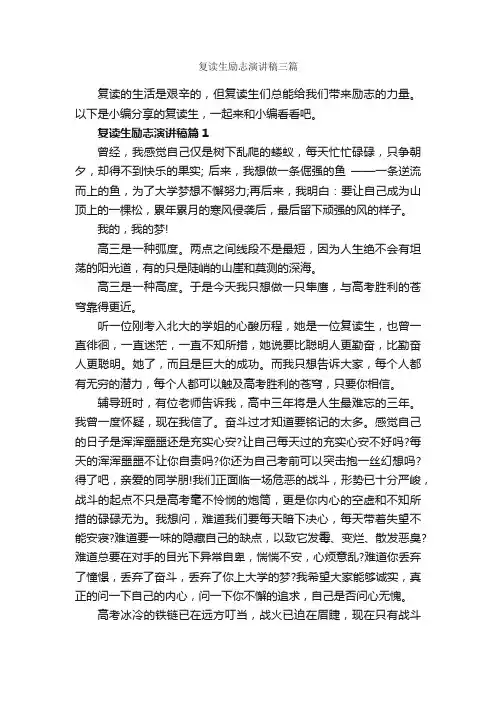 复读生励志演讲稿三篇_励志演讲稿