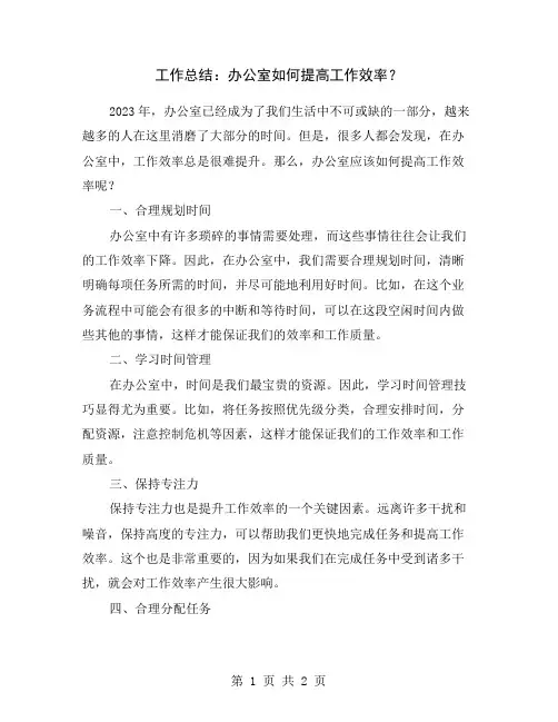 工作总结：办公室如何提高工作效率？