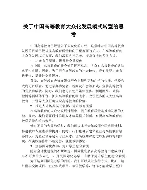 关于中国高等教育大众化发展模式转型的思考