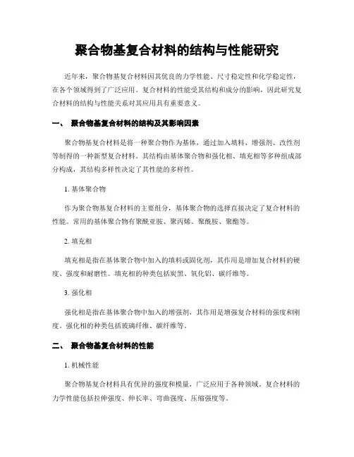 聚合物基复合材料的结构与性能研究