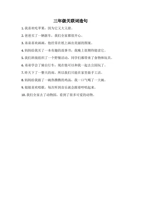 三年级关联词造句