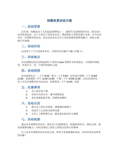 别墅欣赏活动方案