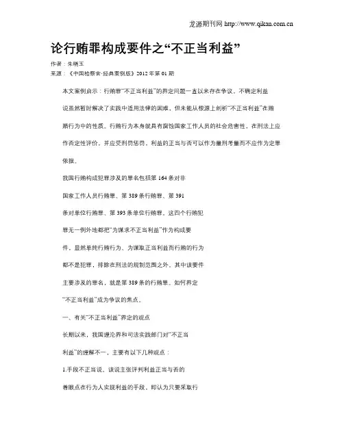论行贿罪构成要件之“不正当利益”.doc
