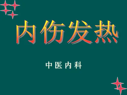 内伤发热